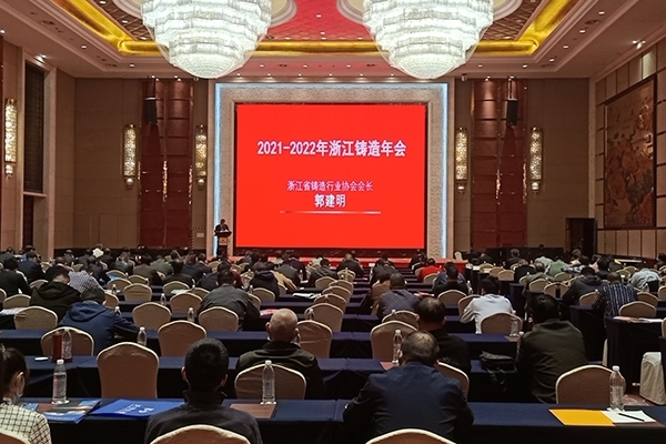 2021-2022年浙江鑄造年會